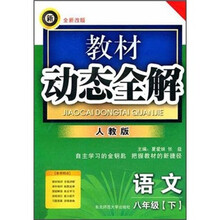 教材动态全解：语文（8年级下）（人教版）（全新改版）
