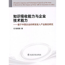 知识吸收能力与企业技术能力：基于中国企业的研发投入产出路径研究