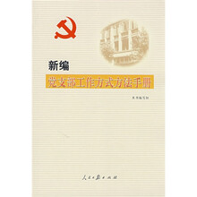 新编党支部工作方式方法手册（2009年第2版）