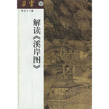 解读〈溪岸图〉