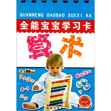 全能宝宝学习卡：算术