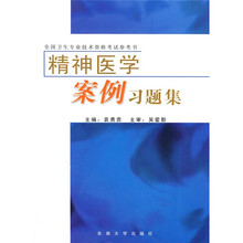 全国卫生专业技术资格考试参考书：精神医学案例习题集