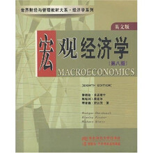 世界财经与管理教材大系·经济学系列：宏观经济学（英文版）（第8版）