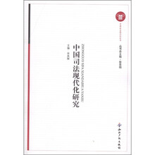 中国司法现代化研究
