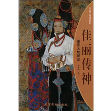 中国工笔画解析·佳丽传神：重彩人物画法