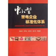 中小型家电企业标准化体系