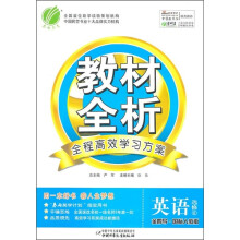金四导教材全析：英语（选修6）（国标人教版）
