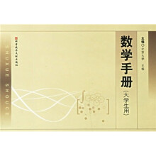 数学手册(大学生用)