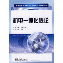 中等职业教育机电技术应用专业规划教材：机电一体化概论