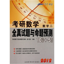 星火·考研数学全真试题与命题预测(数学2)(10年真题+5套预测)(2012)