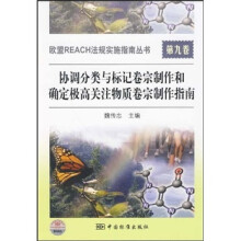 协调分类与标记卷宗制作和确定极高关注物质卷宗制作指南（第9卷）