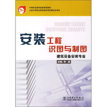 中等职业教育国家规划教材:安装工程识图与制图