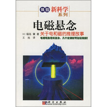 电磁悬念：关于电和磁的推理故事