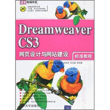 Dreamweaver CS3网页设计与网站建设标准教程(附光盘)