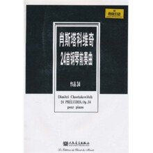 肖斯塔科维奇24首钢琴前奏曲:作品34(原版引进)