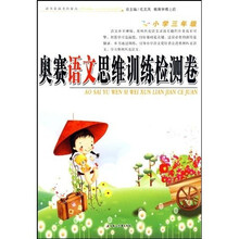 奥赛语文思维训练检测卷(小学3年级)