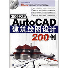 AutoCAD建筑绘图设计200例（2009中文版）（附CD光盘1张）