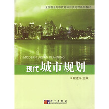 全国普通高等教育师范类地理系列教材:现代城市规划