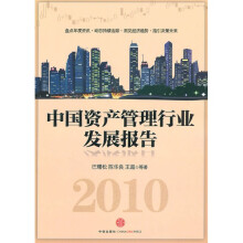 2010中国资产管理行业发展报告