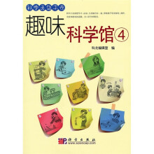 趣味科学馆4