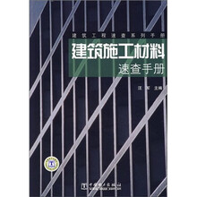 建筑施工才料速查手册