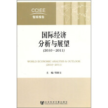 国际经济分析与展望(2010-2011)
