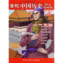 重现中国历史22:一代天骄(图文漫画版)