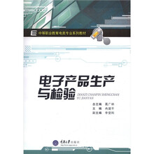 电子产品生产与检验(中等职业教育电类专业系列教材)