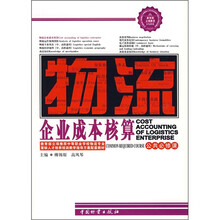 物流企业成本核算（公共必修课）