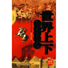 世界上下五千年(图文版)