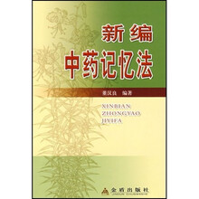新编中药记忆法