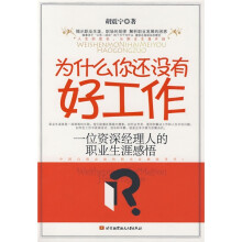 为什么你还没有好工作