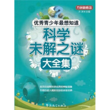 方洲新概念·优秀青少年最想知道:科学未解之谜大全集