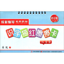 汉字（3修订版）/识字描红擦擦卡