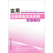 实用妊娠期高血压疾病诊疗手册