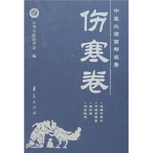 中医必读名著百部(伤寒卷)