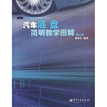 汽车底盘简明教学图解(第2版)