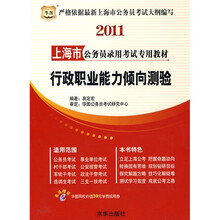 2011上海市公务员录用考试专用教材：行政职业能力倾向测验