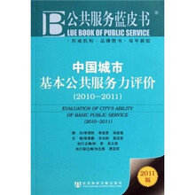 公共服务蓝皮书:中国城市基本公共服务力评价(2010-2011)(2011版)