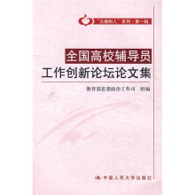 “立德树人”系列（第1辑）：全国高校辅导员工作创新论坛论文集