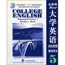 大学英语综合教程5(教师用书)(全新版)