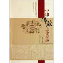 中印佛教造像探源