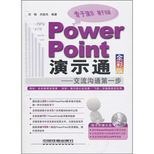Power Point演示通：交流沟通第一步（全彩版）（附光盘）