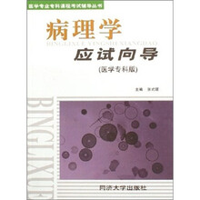 医学专业专科课程考试辅导丛书：病理学应试向导（医学专科版）