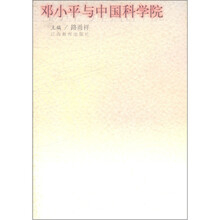 邓小平与中国科学院