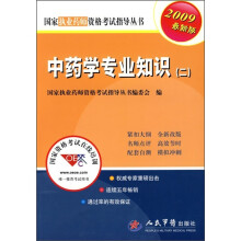 中药学专业知识2(2009最新版)