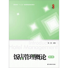 饭店管理概论(第2版)
