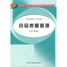 新世纪全国中医药高职高专规划教材：药品质量管理（供中药学专业用）