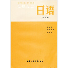 大学日语专业高年级教材：日语8
