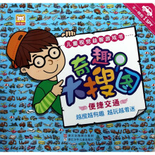 儿童视觉益智游戏书·好宝宝奇趣大搜图:便捷交通